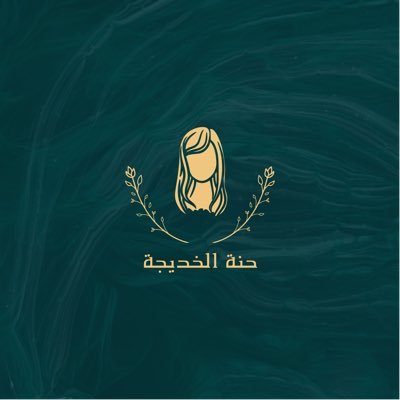 ⚜️ منتجات عضوية ⚜️جمله وتجزئه ⚜️ حناء لايقارن بالسوق نهائي 0539409284 الرقم الوحيد للتواصل