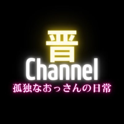 晋(しん)チャンネルと読みます。 大都会東京に生きる 立花孝志を勝手に応援する ファンタジー系YouTuberの 孤独なおっさんがニュースに対する虚構で 戯れるごっこ遊び。 仕事以外、趣味もなく暇なのでYouTube始めました。---お酒と料理と休日---