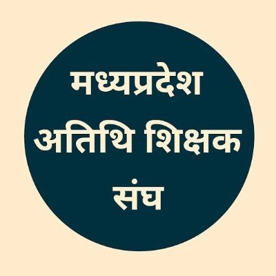 #अतिथि_शिक्षक_मध्यप्रदेश
#अतिथि_शिक्षक_जिंदाबाद
#अतिथि_शिक्षक_के_साथ_न्याय_करो
#51000_पद_पर_भर्ती