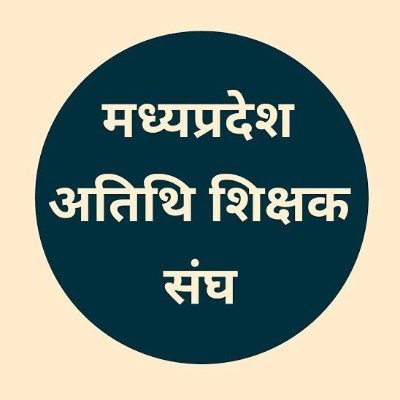 #अतिथि_शिक्षक_मध्यप्रदेश
#अतिथि_शिक्षक_जिंदाबाद
#अतिथि_शिक्षक_के_साथ_न्याय_करो
#51000_पद_पर_भर्ती