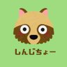 shinji_town's profile picture. "しんじ"と読みます。| 縁結びの神 出雲大社と美肌日本一の玉造温泉に挟まれる人口8,000人ちょっとの小さな町のあれこれをつぶやきます。|なるべく反応するのでリプライはおきがるに。