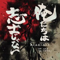 創像工房 in front of. 新人公演2023 『俺たちは志士じゃない』 (@sozonewface2023) 's Twitter Profile
