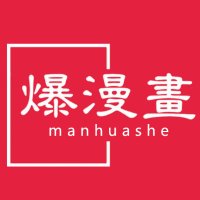 爆漫畫(@manhuashe) 's Twitter Profile Photo