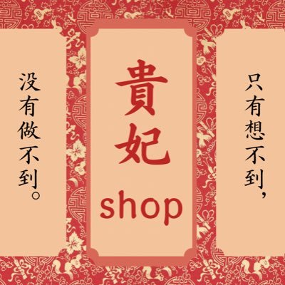 貴妃 shop สินค้าภาษาและศิลปะさんのプロフィール画像