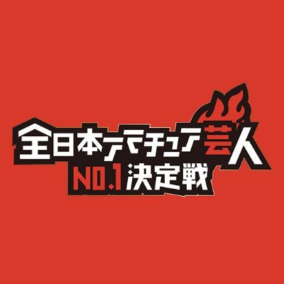 全日本アマチュア芸人No.1決定戦2024