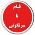 ghiamsarnegouny (@ghiamsarnegouny) Twitter profile photo ghiamsarnegouny (@ghiamsarnegouny) Twitter profile photo