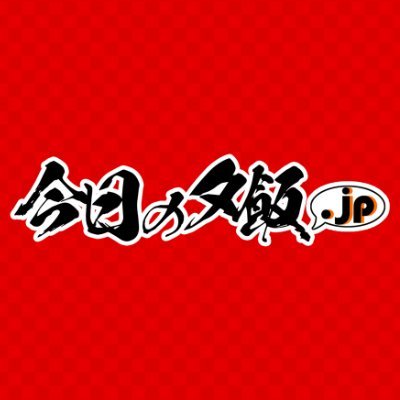 今日の夕飯どうしよう？毎日のお悩みを「今日の夕飯.jp」が解決。AIが様々なメニューの中からあなたの「今日の夕飯」を選び出します！
ぜひフォローして、今日の夕飯を用意する手間を減らしましょう！
追加してほしいメニューなども随時募集しています！
2023年5月サービス開始！#今日の夕飯