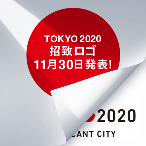 こんにちは。東京2020オリンピック・パラリンピック招致委員会公式ツイートです。