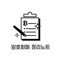 암호화폐 정리노트 (@cryptonotekr) 's Twitter Profile Photo 암호화폐 정리노트 (@cryptonotekr) 's Twitter Profile Photo