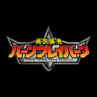 オリジナルTVアニメ「勇気爆発バーンブレイバーン」公式アカウント(@bangbravern) 's Twitter Profile Photo