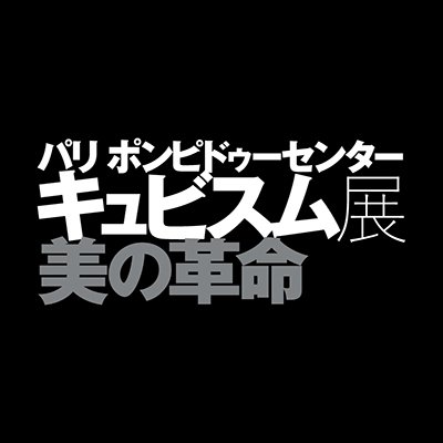 2023年10月東京、2024年3月京都で開幕 #キュビスム展 アカウントです。ピカソ、ブラックからドローネー、シャガールへ——日本では50年ぶりの大キュビスム展です。本場パリ・ポンピドゥーセンターから約140点の重要作品を一堂に集めました。本アカウントでは最新のニュースや本展をより楽しめる情報をお届けいたします。