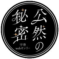 宇善webオンリー【公然の秘密3】 次は9月 (@co_uzen) 's Twitter Profile