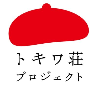 トキワ荘プロジェクト公式さんのプロフィール画像