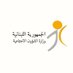 وزارة الشؤون الإجتماعية (@mosalebofficial) Twitter profile photo وزارة الشؤون الإجتماعية (@mosalebofficial) Twitter profile photo
