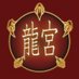 【和楽器BAR 龍宮〜Ryu Guw〜】高円寺 (@ryuguw) Twitter profile photo 【和楽器BAR 龍宮〜Ryu Guw〜】高円寺 (@ryuguw) Twitter profile photo