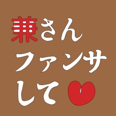 「さざんか」と申す。20歳↑
ヘッダーは大好きなお姉ちゃん(@De_mon531)との合作😌💓
雑多垢、地雷無し
BASARA→東リベ→刀剣乱舞(今お熱🔥！)
TLに居るようで居ない/リプの返信🐌でも、通知が来るだけで嬉しくなっちゃうので沢山かまってやってください🥺
⚠兼さんの限界迂闊夢女です⚠