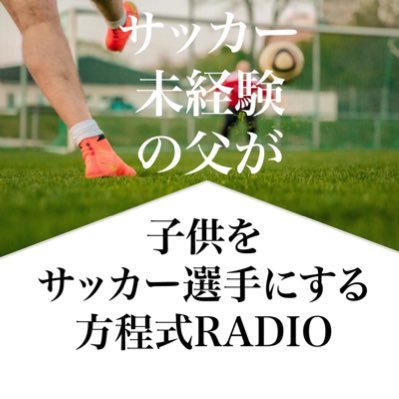 サッカーを1度辞めた中3長男 | モナコでプレイしたい小3次男 | プロになるには？サッカーを通じた子育てとは？サッカー未経験の父が10年続くサッカーサポート経験から見た少年サッカーの世界。サッカーを通した子育てや進学。そんな日々をゆる〜くお話ししているポッドキャスト番組です