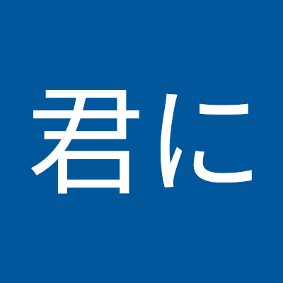 中の中の中と信じている
どこにでも居そうな人だと思います