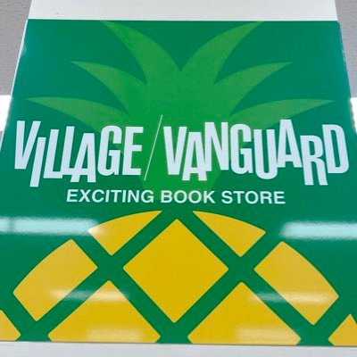 はいさーい🌺沖縄県北部にもあるよ!遊べる本屋さんことヴィレッジヴァンガードイオン名護店のアカウントだよ!天井しに高いよ!こんなヴィレヴァン見たことないよ!美ら海水族館の帰りにでも寄ってって!🦭 ☎︎0980-54-8855