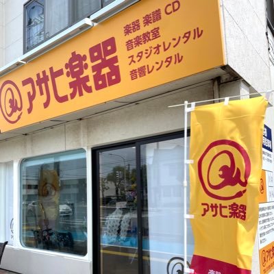 秋田県能代市の楽器店 アサヒ楽器です。 お得な情報や商品紹介などをいち早くお届け♪ 日祝定休（スタジオは休まず営業）楽器／楽譜 ／ＣＤ ＤＶＤ ／音響レンタル ／スタジオレンタル／音楽教室／ピアノ調律 お問い合わせは TEL 0185-52-2275 まで  スタジオ予約はDM可