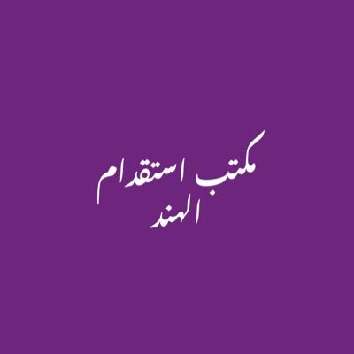 0745f4f110374af's profile picture. السلام و عليكم استقدام الهند افراد/موسسات،شركات،سائق خاص،عامل نظافه،عامل تنظيف،عامل ،عامل منزلي