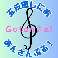 五反田シニアアンサンブル (@5tanda_ensemble) 's Twitter Profile