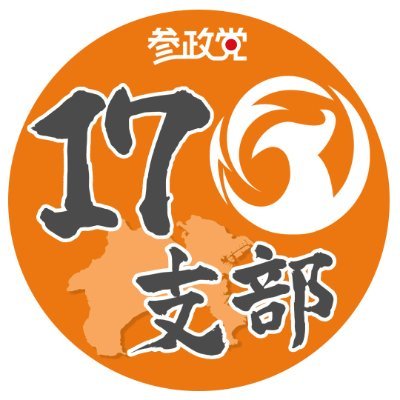 参政党(公認)神奈川第17支部🟠🌸