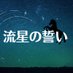 流星の誓い (@ryusei_only_pic) Twitter profile photo 流星の誓い (@ryusei_only_pic) Twitter profile photo