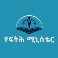 FDRE Ministry of Justice ኢ.ፌ.ዴ.ሪ ፍትህ ሚኒስቴር (@mojethiopia) 's Twitter Profile