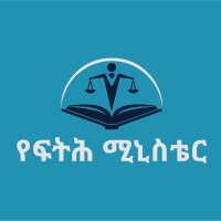 FDRE Ministry of Justice ኢ.ፌ.ዴ.ሪ ፍትህ ሚኒስቴር(@MOJEthiopia) 's Twitter Profile Photo