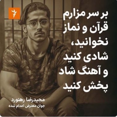 من به تنهایی ناچیزم ولی وقتی در بیان حقیقت مستقل و شجاعانه عمل میکنم آنگاه شکست ناپذیر میشویم.
ضد عرزشی، چپول، مزاحم خلق
#نه_به_استبداد
#نه_به_ذلت
#براندازم