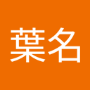 葉名蛇気夫 - @MingQi13408 - Twitter