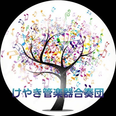 けやき管打楽器合奏団は山本佳弘先生の門下生による楽団です。「Peace Love Music &Thanks」をﾓｯﾄｰに演奏会や施設訪問の活動しています。