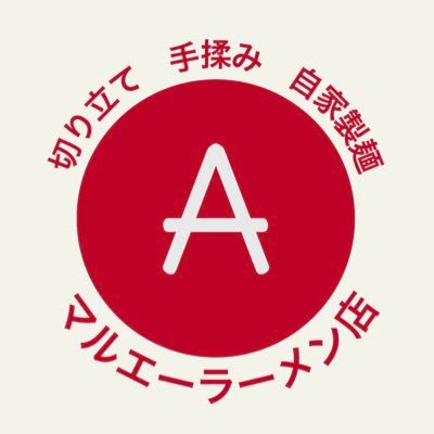 MEN-EIJIの別ブランド店。切り立て麺で提供するらーめん専門店。機械練り生地を提供毎に手切りする。【営業時間】11:00〜15:00 17:00〜21:00 南北線北24条駅徒歩1分/定休日毎週水曜日