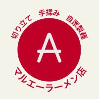 マルエーラーメン店 (@meneiji_24) 's Twitter Profile Photo マルエーラーメン店 (@meneiji_24) 's Twitter Profile Photo