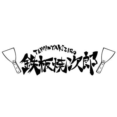 神栖横丁内、鉄板焼次郎の公式アカウントです。家族揃っての鹿サポです。
鉄板焼、ジンギスカン、もんじゃ焼き、常陸牛の炙り肉ずしの店。