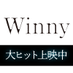 映画『Winny』全国大ヒット上映中！！ (@winny_movie) Twitter profile photo