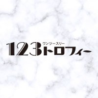 123トロフィー (@123_trophy) 's Twitter Profile