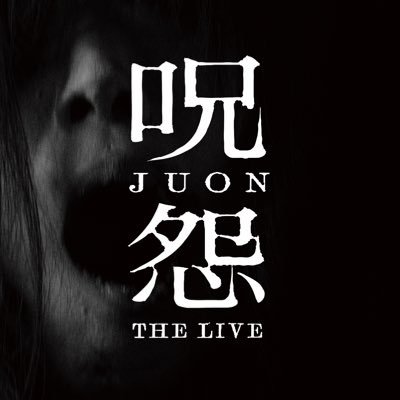 呪怨 THE LIVE 公式