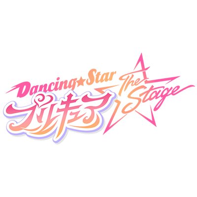 『Dancing☆Starプリキュア』The Stage