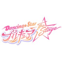 『Dancing☆Starプリキュア』The Stage(@precure_stage) 's Twitter Profile Photo