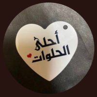 أحلى الحلوات/الخاص🚫هذا الحساب بأدارة قانونية(@TGgFMxj4GaiFaF2) 's Twitter Profile Photo