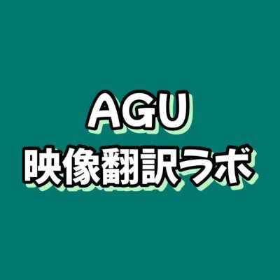 青山学院大学 映像翻訳ラボ