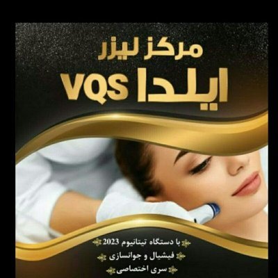 با مرکز #لیزر_ایلدا از پوستت مراقبت کن
کلینیک زیبایی و لیزر وی کیو اس شعبه #ایلدا در کوی #گیشا آقایان خانم ها
دستگاه سوپرانو آیس تیتانیوم آمریکایی