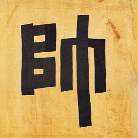 독립운동은 못해도 개몽된 해충 박멸은 한다. Profile