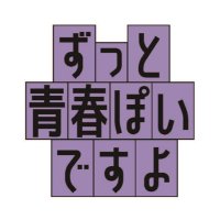 『ずっと青春ぽいですよ』公式 3巻、11月13日発売 (@zuttoseishunpoi) 's Twitter Profile Photo 『ずっと青春ぽいですよ』公式 3巻、11月13日発売 (@zuttoseishunpoi) 's Twitter Profile Photo