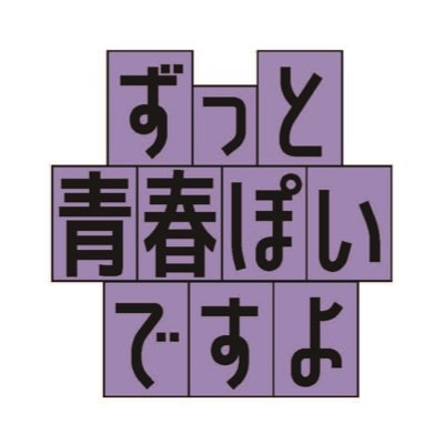 ずっと青春ぽいですよ』公式 3巻、11月13日発売 ずっと青春ぽいですよ』公式 3巻、11月13日発売