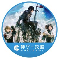 FF16@神ゲー攻略 (@kamigame_ff16) 's Twitter Profile