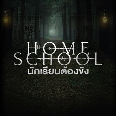 ทุกวันพุธ - พฤหัสบดี เวลา 20:30 น. ทางช่อง GMM25 และรับชมครบทุกตอนได้ทาง Prime Video #HomeSchoolSeries #GMMTV