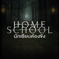Home School นักเรียนต้องขัง(@HomeSchoolGMMTV) 's Twitter Profile Photo